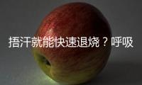 捂汗就能快速退烧？呼吸科专家破解呼吸道九大谣言！