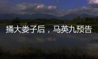 捅大娄子后，马英九预告将再访大陆，暴露我们这边最大问题