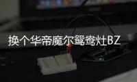 换个华帝魔尔鸳鸯灶BZ8352B，每天提早半小时开饭
