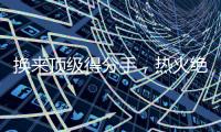 换来顶级得分手	，热火绝对稳赚不赔，但他们还需要继续进行交易
�？