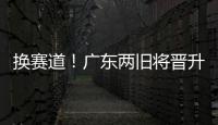 换赛道！广东两旧将晋升省一级裁判 未来或执法CBA
