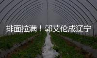 排面拉满！郭艾伦成辽宁文旅宣传大使，还与副市长谈话，助力发展