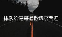 排队给马哥道歉切尔西近15场13胜，获欧冠资格+夺1冠+进决赛
