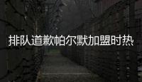 排队道歉帕尔默加盟时热评：我车疯了，阿猫阿狗，这5000万？