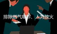 排除燃气爆炸
、人为放火可能 辽宁辽阳火灾事故起火原因正在调查