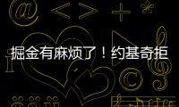 掘金有麻烦了
！约基奇拒绝续约，交易补强都是为了他
！