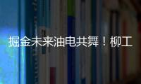 掘金未来油电共舞！柳工挖掘机以硬核科技收官全球客户节