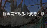 掘金官方致敬小波特：感谢你 愿你的生涯新篇章一切顺利