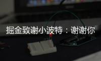 掘金致谢小波特	：谢谢你MPJ 希望你的下一个篇章万事顺遂
