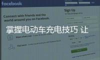 掌握电动车充电技巧 让电动车更安全