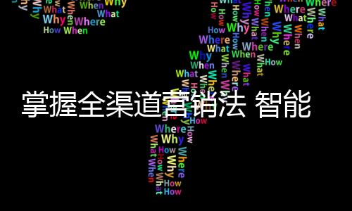 全渠几年前电商的道营来袭