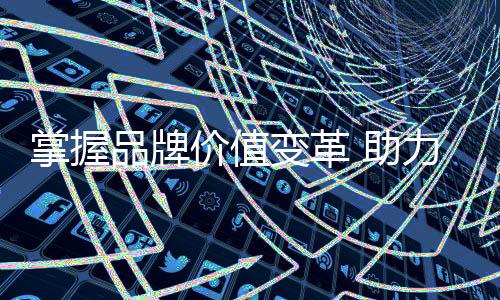 价值家具注重品牌价值