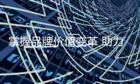 掌握品牌价值变革 助力办公家具塑造品牌