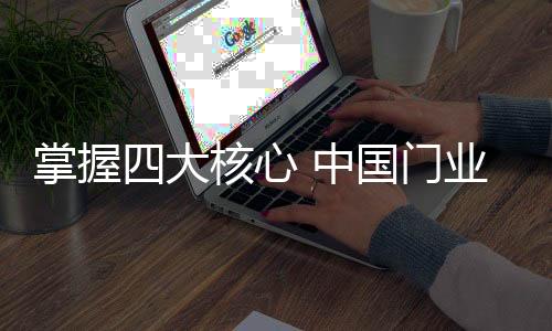 在当今品牌角逐的掌握时代