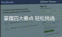 掌握四大要点 轻松挑选一款好的油烟机