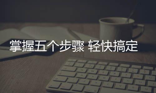 胶水等物残留在表面