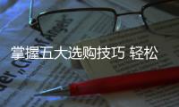 掌握五大选购技巧 轻松挑选优质生态板电视柜