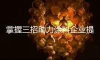 掌握三招助力涂料企业提升市场竞争力