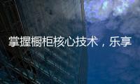 掌握橱柜核心技术，乐享极致厨房生活