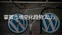 掌握市场变化趋势 助力水龙头企业稳步发展