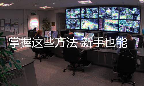 新手3、酿造将酒糟过滤掉