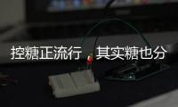 控糖正流行，其实糖也分“好坏”
！
