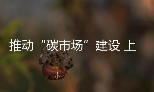 消减二氧化碳排放约1760吨