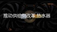 推动供给侧改革 热水器企业需做哪些转变
