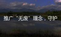 推广“无废”理念�，守护绿色未来！“无废珠海·京师奇遇记”系列活动举行