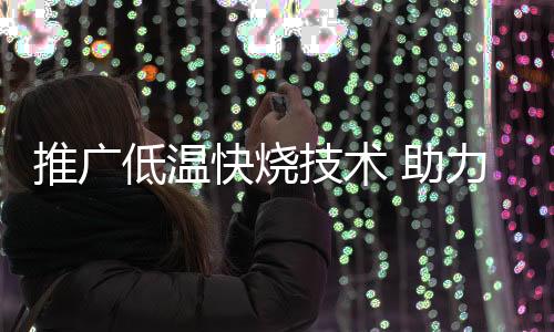 低温增添了保温隔热效果