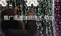 推广低温快烧技术 助力陶瓷企业节能技术发展