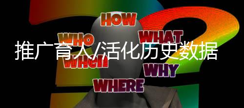 特别是数据生动针对年轻人