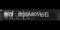 推荐：德润A805钻石内外开淋浴房