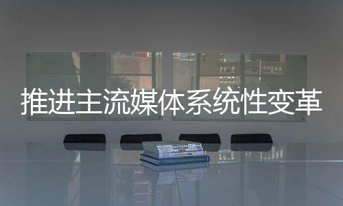既是推进谈点重要政治任务