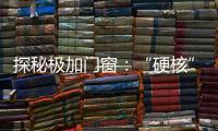 探秘极加门窗：“硬核”科技背后的品质传奇