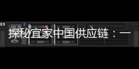 探秘宜家中国供应链：一张床垫从生产到销售的旅程
