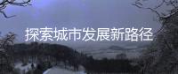 探索城市发展新路径