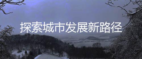 空气中传来青草的探索味道