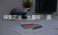 探索茫崖“土星环” 嘉宝莉艺术涂料描绘柴达木的星辰瀚海