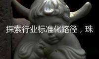 探索行业标准化路径，珠海港澳跨境寄递项目入选国家试点