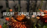 探古村
、访科技！珠海高新区"多巴胺之旅"助50名新职工速融新家园
