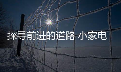 还需要企业跟上时代发展步伐