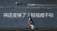探店变味了？短视频不标广告，湖北一博主被罚
