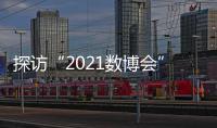 探访“2021数博会”	：A.I.养殖	、5G工厂 数字赋能传统产业