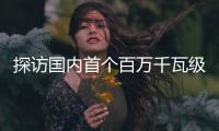 探访国内首个百万千瓦级EPC水电项目：“智能建设”贯穿始终