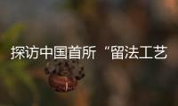 探访中国首所“留法工艺学校”旧址：年接待游客超1.5万人