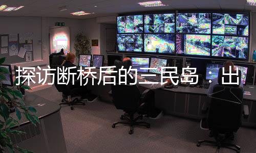 司机继续等别的出岛客