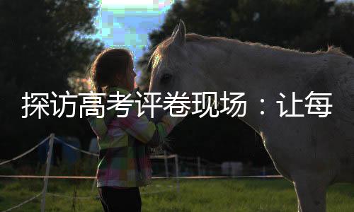 评卷封闭管理6月16日8时30分