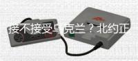 接不接受乌克兰
？北约正陷入新安全困境