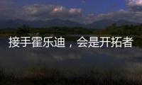 接手霍乐迪�，会是开拓者的败笔吗？